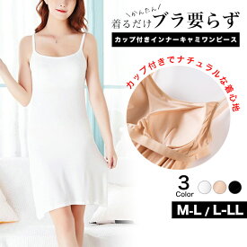 [今だけ1980円]カップ付きインナーキャミワンピース◆ワンピース ブラトップ キャミワンピ インナー カップ付き パット付き ペチコート インナーワンピ—ス オケージョン ドレスインナー ブライダルインナー 結婚式 下着 M L XL 2XL レディース メール便可