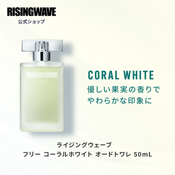 楽天市場】【マラソンP5倍！】【公式】ライジングウェーブ 50ml フリー 