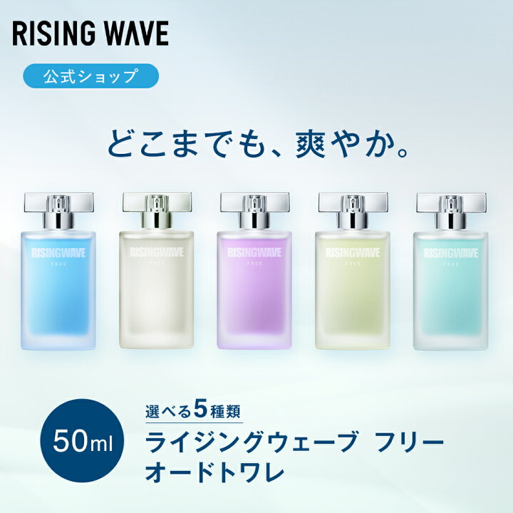 楽天市場】【本日ポイント5倍！】【公式】ライジングウェーブ 50ml  