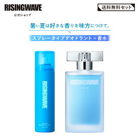 【公式】ライジングウェーブ ライトブルー デオドラントセット 送料無料 フリー オードトワレ 50mL パウダーデオドラントスプレー 120g 男性用 香水 フレグランス メンズ ギフト プレゼント 父の日 ホワイトデー クリスマス さわやか 30代 ミニボトル