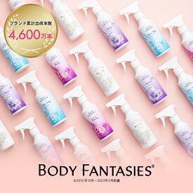 【公式】ボディファンタジーファブリックリフレッシャー 300mL ウェディングデイ フリージア　ピュアソープ ロマンス＆ドリームス アロマミスト ルームスプレー 屋外 アウトドア アロマ 部屋用 アロマ ミスト