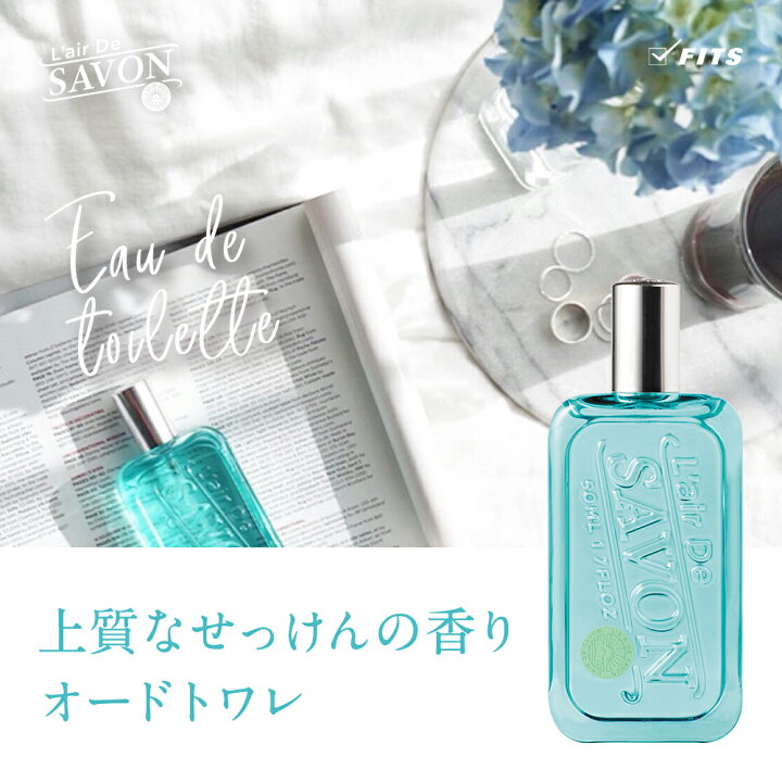 楽天市場 公式 レールデュサボン オードトワレ 50ml 全3種類 せっけんの香り メンズ レディース 男性 女性 男女兼用 長持ち 香水 フレグランス ギフト プレゼント 誕生日 センシュアルタッチ フィーリングブリーズ イノセントタイム Fits Online Store 楽天市場店