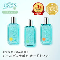 ＼スーパーSALE10%OFF／【公式】レールデュサボンオードトワレ | 50ml 全3種類 せっけんの香り メンズ レ…