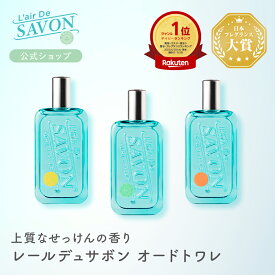 【公式】レールデュサボンオードトワレ | 50ml 全3種類 せっけんの香り メンズ レディース 男性 女性 男女兼用 長持ち 香水 フレグランス ギフト プレゼント 誕生日 センシュアルタッチ フィーリングブリーズ イノセントタイム