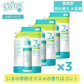 【公式】レールデュサボン 柔軟剤 詰め替え リフィル 960ml×3個セット 全3種 石鹸の香り シリコンフリー アルコールフリー 部屋干し 赤ちゃん 敏感肌向け 爽やか 母の日 出産祝い ソフナー 大容量 ビッグサイズ まとめ買い まとめ売り 香水 業務用 ギフト セット