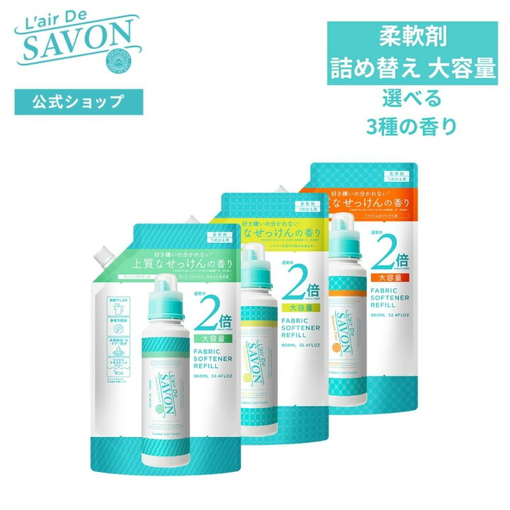 楽天市場 公式 レールデュサボン 柔軟剤 詰め替え リフィル 960ml 全3種 石鹸の香り シリコンフリー アルコールフリー 部屋干し 赤ちゃん 敏感肌向け フレグランス 香水生まれ 爽やか 母の日 出産祝い Fits Online Store 楽天市場店