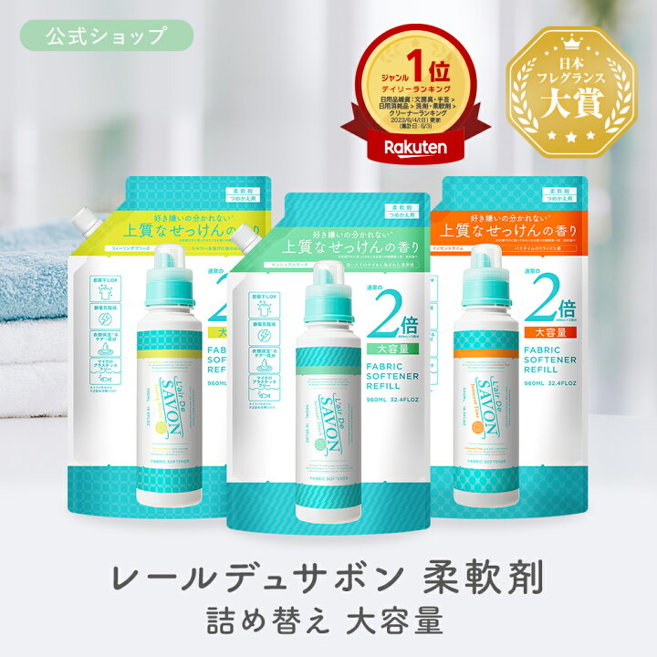 楽天市場】【公式】レールデュサボン 柔軟剤 大容量 詰め替え リフィル 
