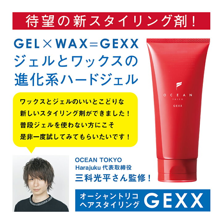 楽天市場 オーシャントリコ ヘアスタイリング ジェル 3980円以上送料無料 Gexx ジェックス 160ｇ サロン品質 ヘアジェル メンズ レディース 男女兼用 ヘアスタイリング ジェルワックス スタイリング剤 ギフト プレゼント Oceantokyo ハードジェル ウェット質感