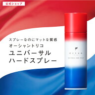 【公式】＼2本セット送料無料／ オーシャントリコ ユニバーサルハードスプレー 140g│サロン品質 ヘアス…