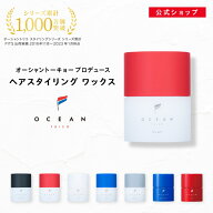 【公式】オーシャントリコ ヘアスタイリング ワックス 80g 全7種類 ヘアワックス サロン品質 メンズ レデ…