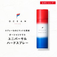 【公式】オーシャントリコ ユニバーサルハードスプレー 140g / 280g│サロン品質 ヘアスプレー スタイリ…