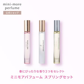 【公式】ミニモアパフュームスプリングセット 8ml×3個 女性 長持ち 香水 フレグランス ギフト プレゼント 誕生日 お試し ヴァシリーサ ラブパスポート ライジングウェーブ