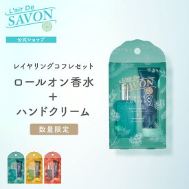 【公式】レールデュサボンレイヤリングコフレ センシュアルタッチ フィーリングブリーズ イノセントタイム 15ml+25g せっけん 香り ロールオン ギフト コフレ フレグランス 香水 爽やか