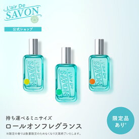 ★20%OFF 楽天スーパーSALE限定★ 【公式】レールデュサボンロールオンフレグランス 15ml 全3種類 ミニサイズ ポケットサイズ 石鹸 リフレッシュ 香り 香水 シンプル おしゃれ プレゼント ギフト 男性 女性 センシュアルタッチ フィーリングブリーズ 送料無料