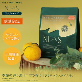 【公式】フィッツコンディショニング ネムス バスソルト ユズ｜ 天然オイル 眠り 睡眠 フレグランス ウッディ プレゼント 女性 男性 高級 リラックス 温泉 贈り物 お風呂 風呂 温活 ギフト NEMS