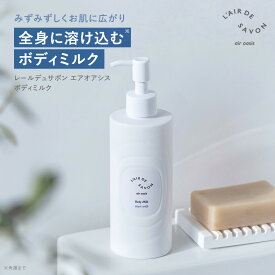 【公式】レールデュサボン エアオアシス ボディミルク ｜ ボディクリーム いい香り ギフト 保湿クリーム フレグランス ユニセックス レディース メンズ 男性 女性 男女兼用 プレゼント 誕生日 保湿 クリーム