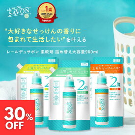 【30%OFF スーパーSALE期間限定】【公式】レールデュサボン 柔軟剤 大容量 詰め替え リフィル 960ml 単品 2個/4個/8個 全3種 石鹸の香り シリコンフリー アルコールフリー 部屋干し 赤ちゃん 敏感肌 ビッグサイズ まとめ買い まとめ売り フレグランス 爽やか 母の日