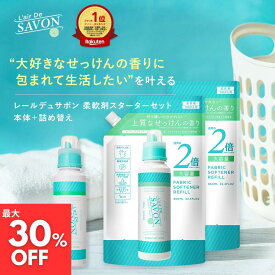 【スーパーSALE 最大30%OFF】【公式】レールデュサボン 柔軟剤スターターセット 500mL+詰め替え960ml×2|3種から選べる 石鹸 せっけん 香り シリコンフリー アルコールフリー 部屋干し 赤ちゃん ベビー 衣類 敏感肌 香水生まれ 柔軟剤 ソフナー 大容量