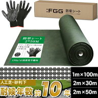 【全品エントリーでポイント10倍！楽天1位受賞！】 防草シート 130g/m2 人工芝 砂利下 約10年 高耐久 不…