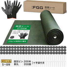 ：FGG 防草シート130g 5年～8年 高耐久性不織布 除草シート ぼうそうしーと 雑草防止シート 固定ピン＆手袋付き 高透水性 遮光性 紫外線劣化防止 カット可能 簡単設置 雑草対策 工事用 園芸用 庭 果樹園 砂利下