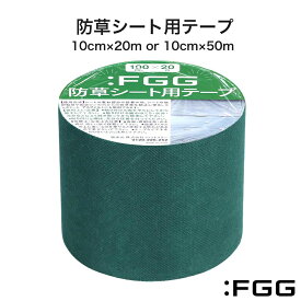 【ポイント10倍！楽天1位受賞！】防草シート 補修テープ 大容量 穴補修 シート繋ぎ ガーデニング 高耐久 ピン 雑草対策 防草 除草剤不要 雑草防止シート 除草 草取り 雑草 草よけ 防止コンクリート アスファルト 農業 ガーデニング 園芸用 庭 果樹園 砂利下 工事用 補修