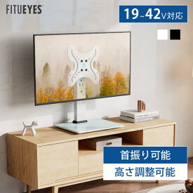 【送料無料】FITUEYES テレビスタンド 小型 卓上 ユニバーサルテレビ台 19~42インチ対応 高さ調節可能 ラック回転可能 角度調整 ブラック ホワイト 黒 白 2色 TT104001GB