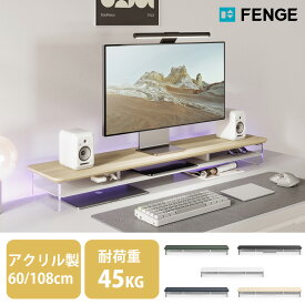 ★8/11まで1200円OFF+P10倍★FENGEモニター台 モニタースタンド 卓上 机上台 パソコン台 PC台 机上ラック 108cm横幅 2段 木製天板 アクリル製脚 デスクトップ用 机上 モニタースタンド 机上台 pcモニター台 パソコンラック 卓上 収納 整理整頓