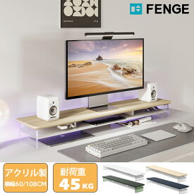 ★期間限定1000円OFF★FENGEモニター台 モニタースタンド 卓上 机上台 パソコン台 PC台 机上ラック 108cm横幅 2段 木製天板 アクリル製脚 デスクトップ用 机上 モニタースタンド 机上台 pcモニター台 パソコンラック 卓上 収納 整理整頓