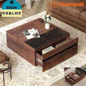 WAMPAT ローテーブル 引き出し 収納 ガラステーブル センターテーブル サイドテーブル リビングテーブル 北欧 木目 長方形 幅80cm おしゃれ 大きめ ローテーブル
