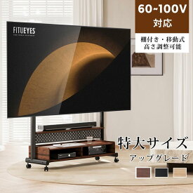 【送料無料】FITUEYES Kシリーズ 特大サイズ・アップグレード 60〜100V対応 テレビスタンド テレビ台 キャスター付き 移動式 棚付き 有孔ボード付き 高さ調節 ウォールナット オーク色 木目調 ブラック 黒 ホワイト 白 3色 K-A211001WD