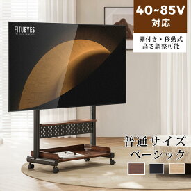 【送料無料】FITUEYES Kシリーズ 普通サイズ・ベーシック 40〜85V対応 テレビスタンド テレビ台 キャスター付き 移動式 棚付き 有孔ボード付き 高さ調節 ウォールナット オーク色 木目調 ブラック 黒 ホワイト 白 3色 K-A207212WD