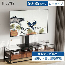 【送料無料】FITUEYES テレビスタンド 50〜85インチ対応 壁寄せテレビスタンド テレビ台 卓上スタンド 回転 首振り 角度調整 高さ調節可能 ロータイプ 大型テレビ専用 黒 TT107003GB