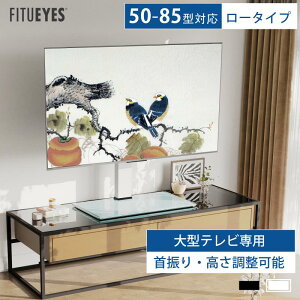 【送料無料】FITUEYES テレビスタンド 50〜85インチ対応 壁寄せテレビスタンド テレビ台 卓上スタンド 回転 首振り 角度調整 高さ調節可能 ロータイプ 大型テレビ専用 黒 白 ブラック ホワイト