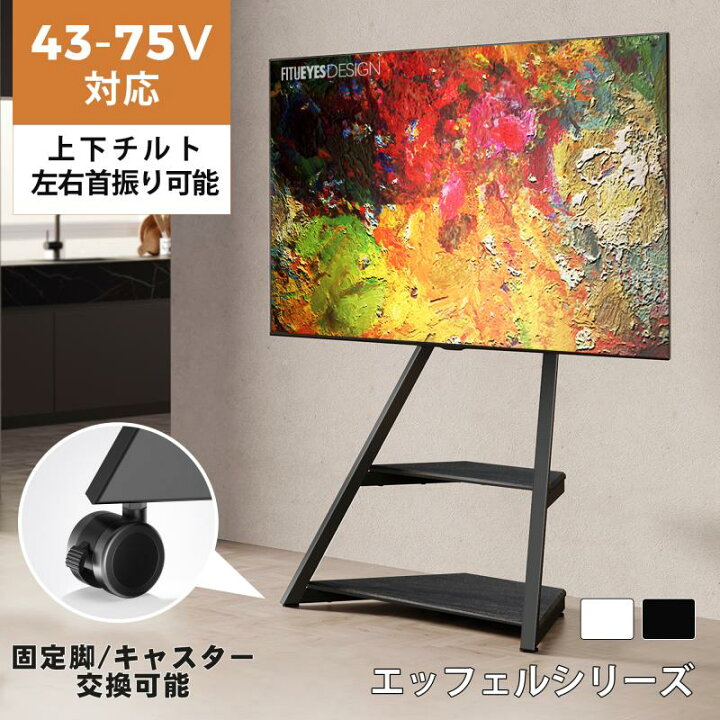 楽天市場】【送料無料】FITUEYES エッフェルシリーズ イーゼルテレビ  