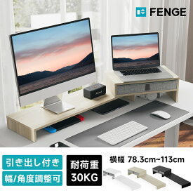 ★期間限定300円OFF★FENGE モニター台 パソコン台 引き出し付き 机上ラック 2段 角度横調整可能 木製天板 デスクトップ用 机上 モニタースタンド 机上台 pcモニター台 パソコンラック 卓上 収納 整理整頓 デュアルモニターに対応