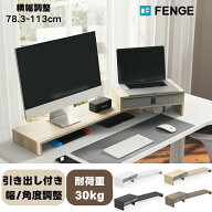 ★3月18日まで500円クーポンOFF★FENGE モニター台 パソコン台 引き出し付き 机上ラック 2段 角度横調整…