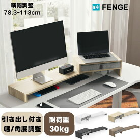 ★3月18日まで500円クーポンOFF★FENGE モニター台 パソコン台 引き出し付き 机上ラック 2段 角度横調整可能 木製天板 デスクトップ用 机上 モニタースタンド 机上台 pcモニター台 パソコンラック 卓上 収納 整理整頓 デュアルモニターに対応