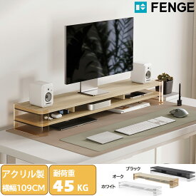 ★6月4/5日限定1000円OFF★FENGE モニター台 モニタースタンド 卓上 机上台 パソコン台 PC台 机上ラック 110cm横幅 2段 木製天板 アクリル製脚 デスクトップ用 机上 モニタースタンド 机上台 pcモニター台 パソコンラック 卓上 収納