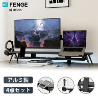 ★4月23日まで2,000円クーポンOFF★FENGE モニター台 アルミ製 パソコン台 机上ラック 2段 108cm横幅 ノ…