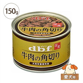 デビフ　牛肉の角切り 150g　愛犬用【缶詰 レトルト 栄養補完食 国産 無着色】