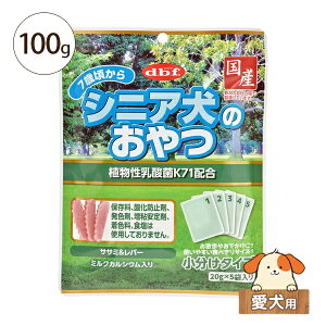 デビフ シニア犬のおやつ ササミ&レバー 植物性乳酸菌K71配合 100g(20g×5袋) 愛犬用【おやつ 小分け 携帯 無着色 国産 7歳から】