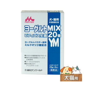 森乳　ヨーグルトMIX 20g×6包　犬猫用【栄養補助食 ペット 国産】