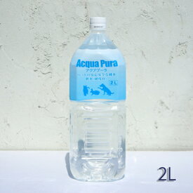 ペット用飲料水　Aqua Pura(アクアプーラ)　2L　犬・猫・小動物など【海洋深層水】【硬度ゼロ ピュアウォーター】