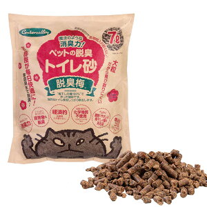 ペットの脱臭トイレ砂 脱臭梅 猫砂 梅干しの種 システムトイレ・普通トイレ兼用 国産