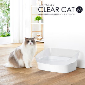 しつけるトイレ クリアキャット Mサイズ 猫用 トイレ 半透明 おしゃれ シンプル クリア 抗菌 お手入れ簡単 ボンビアルコン