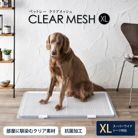 【クーポンで10%OFF 7/19 20:00〜7/26 01:59】犬 トイレ トレー ペットレー クリアメッシュ XLサイズ 大型犬 おしゃれ トイレトレー 透明 メッシュ ペットトレー シンプル 子犬 シニア 高齢犬 ボンビアルコン スーパーワイドシーツ対応