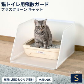 猫 トイレ カバー 飛散ガード プラスクリーンキャット Sサイズ パーテーション 飛散防止 猫トイレ用品 ペット 飛び散り防止 猫砂 シンプル 飛び散らない 隠す おしゃれ ねこ ホワイト キャットレストルーム ボンビアルコン