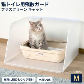 猫 トイレ カバー 飛散ガード プラスクリーンキャット Mサイズ パーテーション 飛散防止 猫トイレ用品 ペット 飛び散り防止 猫砂 シンプル 飛び散らない 隠す おしゃれ ねこ ホワイト キャットレストルーム ボンビアルコン