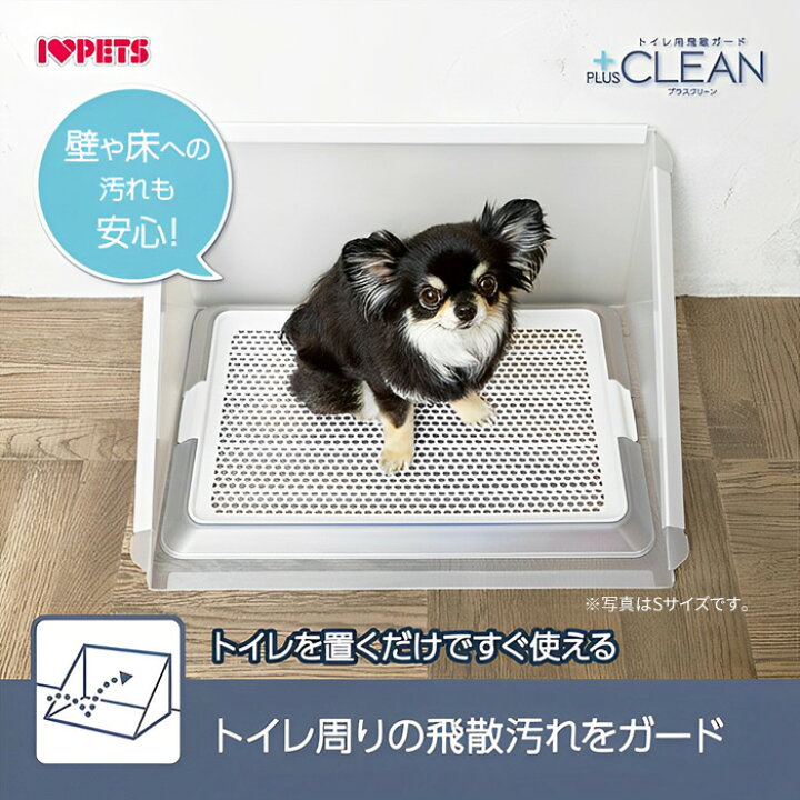楽天市場】犬 トイレ用 飛散ガード プラスクリーン S 飛散防止 オス 