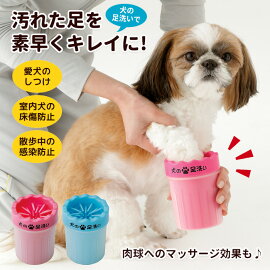 犬の足洗い1個犬用シリコンブラシ床傷防止汚れカップ泥落とし洗浄お手入れフットケア